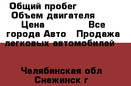  › Общий пробег ­ 292 000 › Объем двигателя ­ 2 › Цена ­ 980 000 - Все города Авто » Продажа легковых автомобилей   . Челябинская обл.,Снежинск г.